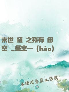 末世靈植師之我有藥田空間