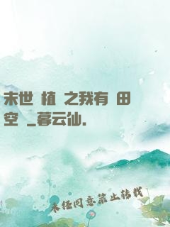 末世靈植師之我有藥田空間