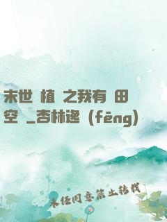 末世靈植師之我有藥田空間