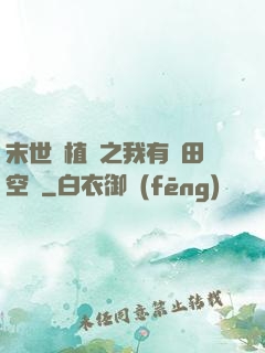 末世靈植師之我有藥田空間