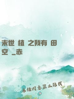 末世靈植師之我有藥田空間