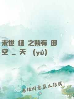 末世靈植師之我有藥田空間