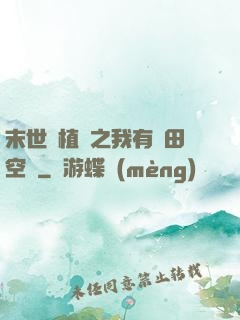 末世靈植師之我有藥田空間