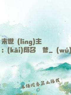 末世領(lǐng)主:開(kāi)局召喚凱爹