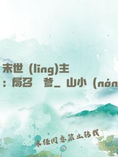 末世領(lǐng)主:開局召喚凱爹