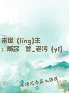 末世領(lǐng)主:開局召喚凱爹