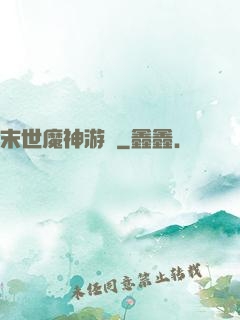 末世魔神游戲