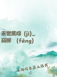 末世黑暗紀(jì)