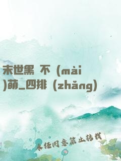 末世黑貓不賣(mài)萌