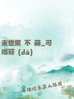 末世黑貓不賣萌