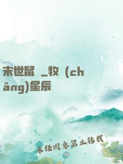 末世鼠輩