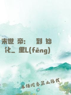 末世龍帝：從簽到開始進化