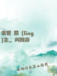 末世龍裔領(lǐng)主