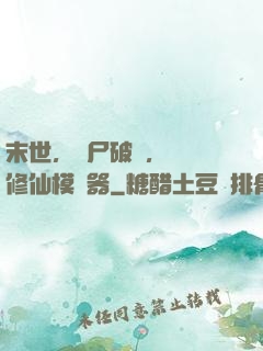 末世，喪尸破門，開啟修仙模擬器