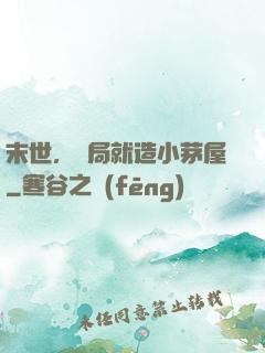 末世，開局就造小茅屋