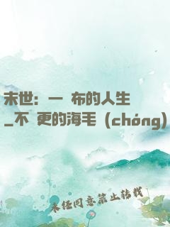 末世：一塊布的人生觀