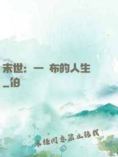 末世：一塊布的人生觀