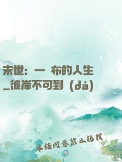 末世：一塊布的人生觀