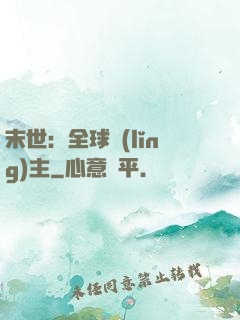 末世：全球領(lǐng)主