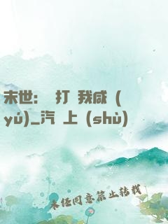 末世：別打擾我咸魚(yú)
