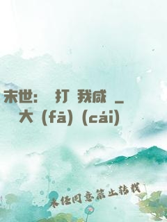 末世：別打擾我咸魚