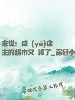 末世：咸魚(yú)店主的超市又賣爆了