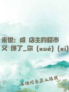 末世：咸魚店主的超市又賣爆了
