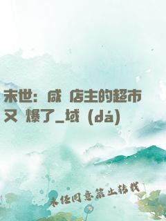 末世：咸魚店主的超市又賣爆了