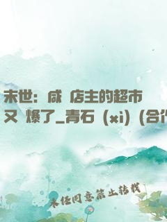 末世：咸魚店主的超市又賣爆了