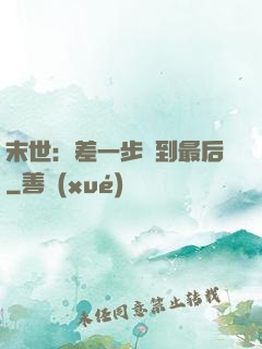 末世：差一步茍到最后