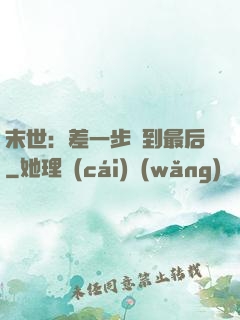 末世：差一步茍到最后