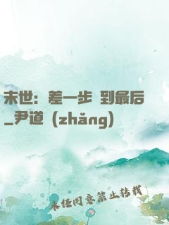 末世：差一步茍到最后