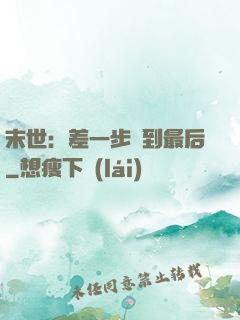 末世：差一步茍到最后