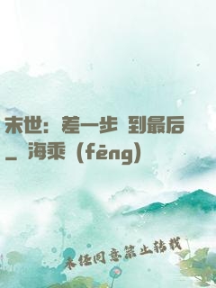 末世：差一步茍到最后