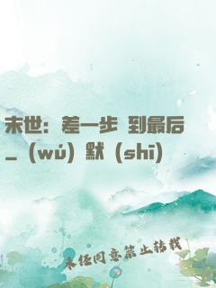 末世：差一步茍到最后