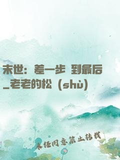 末世：差一步茍到最后