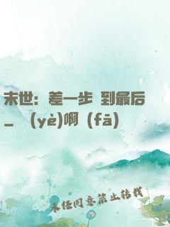 末世：差一步茍到最后