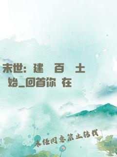 末世：建設從百畝領土開始