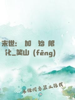 末世：從加點開始無限進化