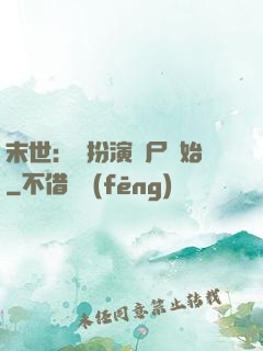 末世：從扮演喪尸開始