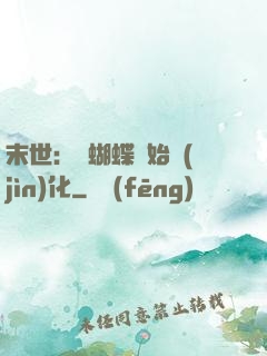 末世：從蝴蝶開始進(jìn)化