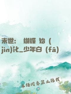 末世：從蝴蝶開始進(jìn)化