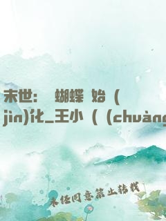 末世：從蝴蝶開始進(jìn)化
