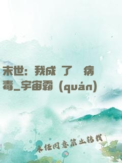 末世：我成為了變異病毒