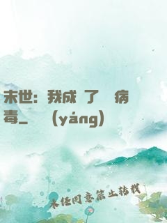 末世：我成為了變異病毒