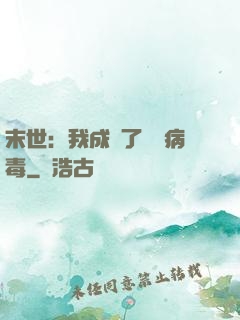 末世：我成為了變異病毒