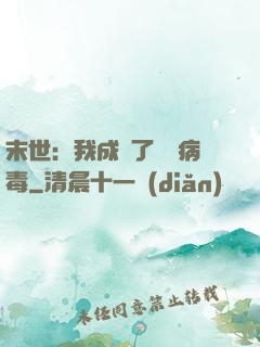 末世：我成為了變異病毒
