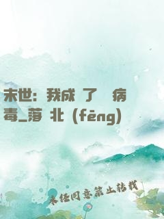 末世：我成為了變異病毒