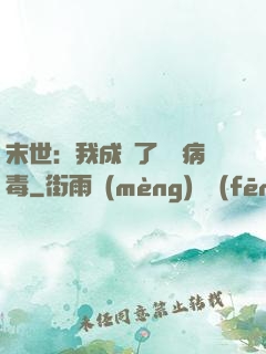 末世：我成為了變異病毒