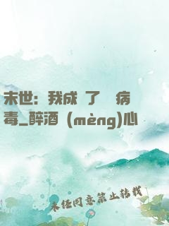 末世：我成為了變異病毒